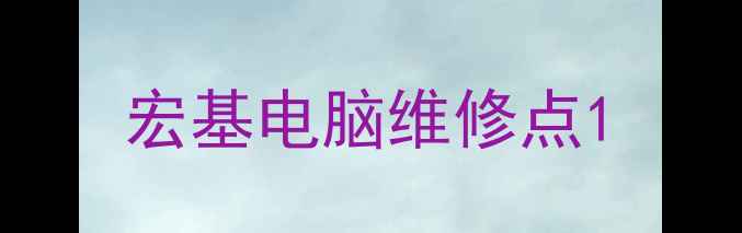 宏基电脑维修点