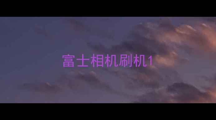富士相机刷机