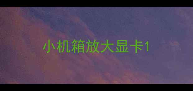 小机箱放大显卡
