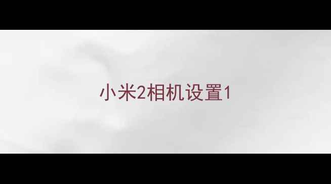 小米2相机设置