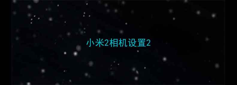 图片 小米2相机设置2
