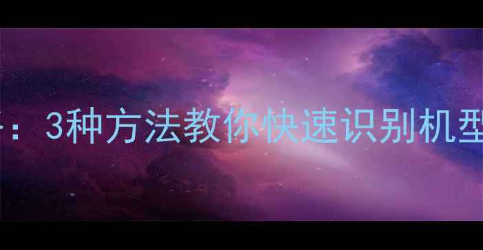 小米手机型号查询全攻略3种方法教你快速识别机型及版本含图文教程