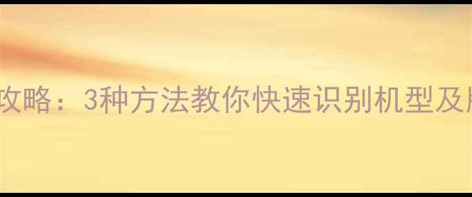 图片 小米手机型号查询全攻略：3种方法教你快速识别机型及版本（含图文教程）2