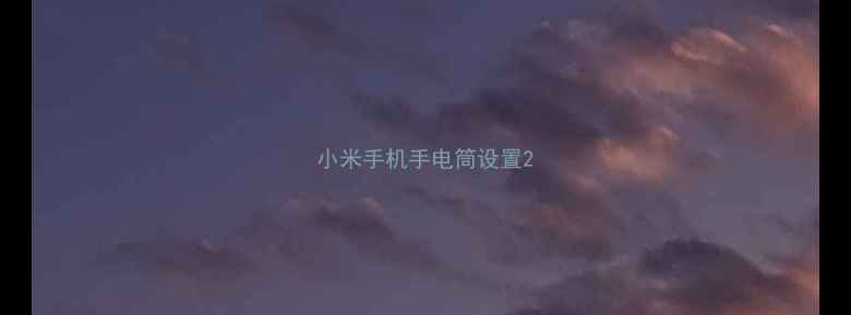小米手机手电筒设置