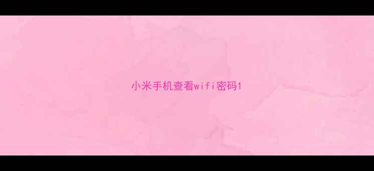 图片 小米手机查看wifi密码1