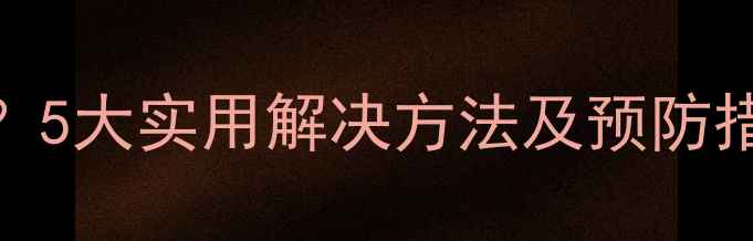 图片 小米手机频繁强制重启？5大实用解决方法及预防措施（附详细操作指南）