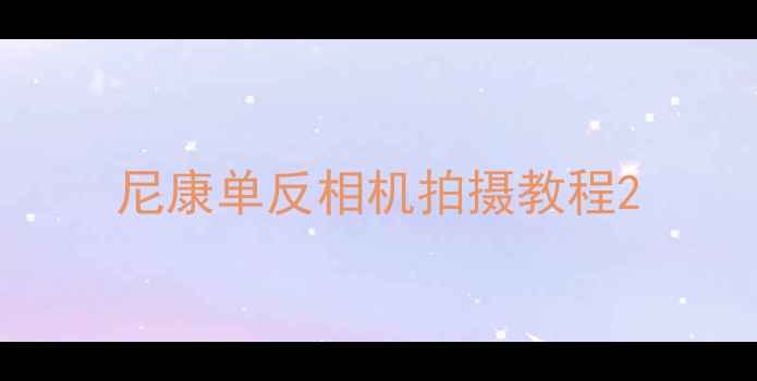 图片 尼康单反相机拍摄教程2