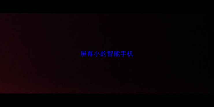 图片 屏幕小的智能手机