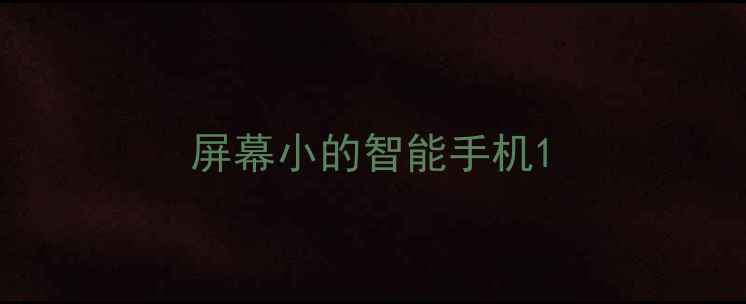 图片 屏幕小的智能手机1