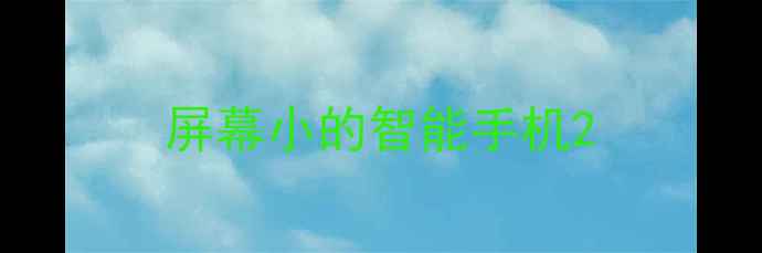 图片 屏幕小的智能手机2