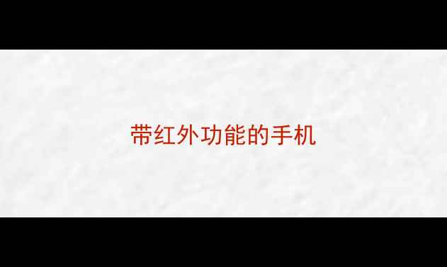 图片 带红外功能的手机