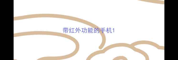 图片 带红外功能的手机1