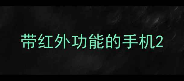 带红外功能的手机