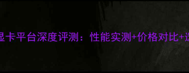图片 度RTX30显卡平台深度评测：性能实测+价格对比+选购指南1