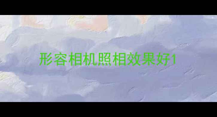 图片 形容相机照相效果好1