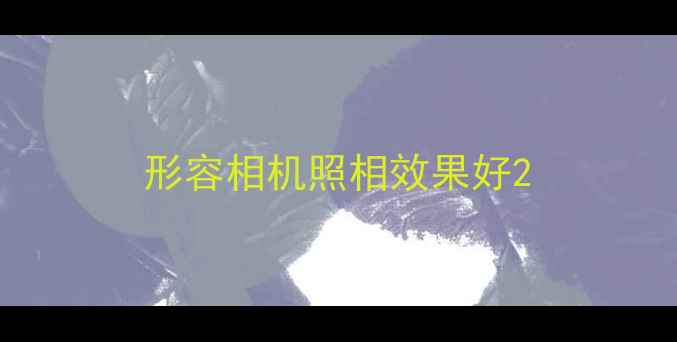 图片 形容相机照相效果好2
