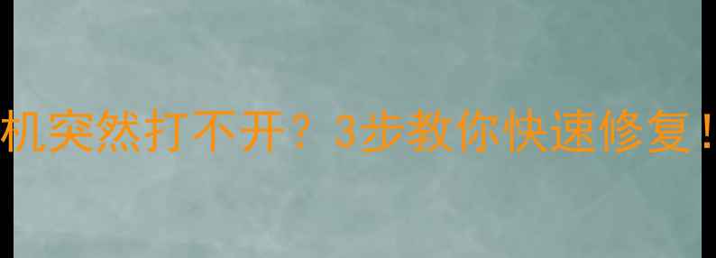 微信相机突然打不开3步教你快速修复