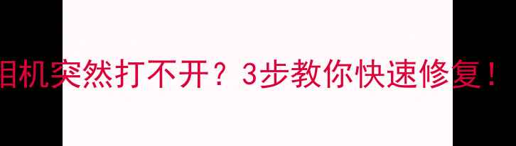 图片 微信相机突然打不开？3步教你快速修复！📱✨2