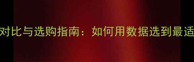 图片 微单相机重量对比与选购指南：如何用数据选到最适合的轻便设备