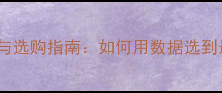 微单相机重量对比与选购指南如何用数据选到最适合的轻便设备