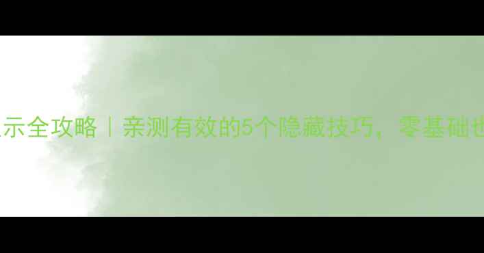 微博手机型号显示全攻略亲测有效的5个隐藏技巧零基础也能学会