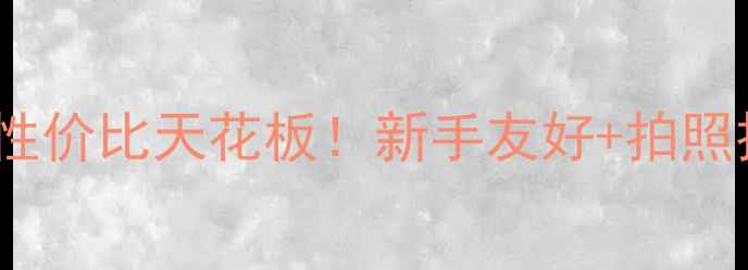 必入CM相机性价比天花板新手友好拍照技巧全攻略