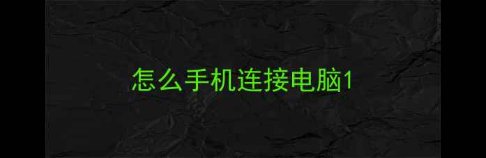 怎么手机连接电脑