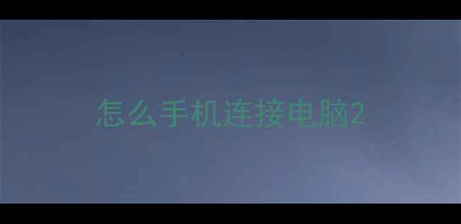 图片 怎么手机连接电脑2