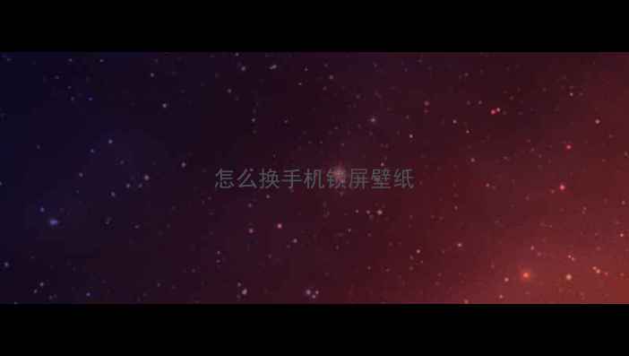 图片 怎么换手机锁屏壁纸