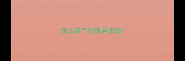 怎么换手机锁屏壁纸