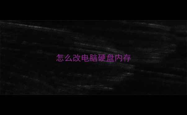 图片 怎么改电脑硬盘内存