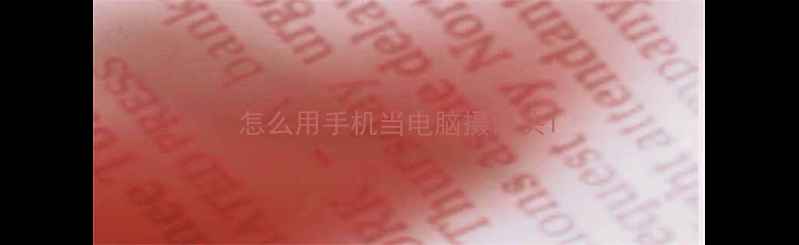 图片 怎么用手机当电脑摄像头1