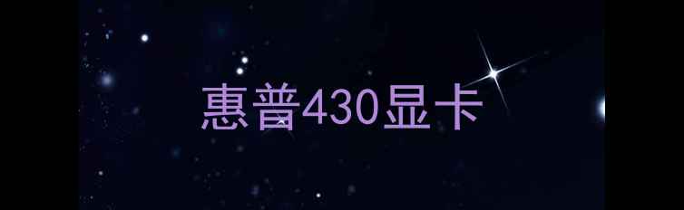 图片 惠普430显卡