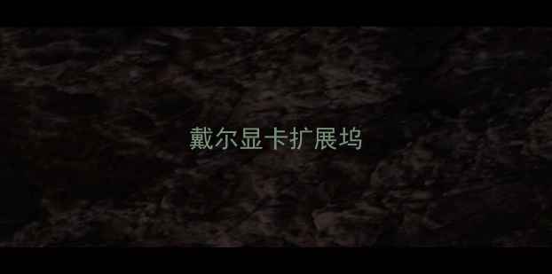 戴尔显卡扩展坞