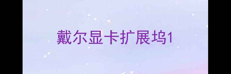 图片 戴尔显卡扩展坞1