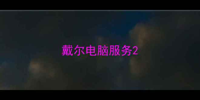 戴尔电脑服务