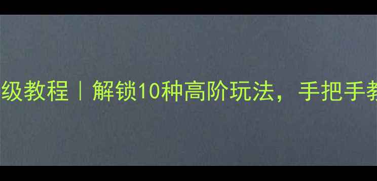 手机NFC功能保姆级教程解锁10种高阶玩法手把手教你成为科技达人