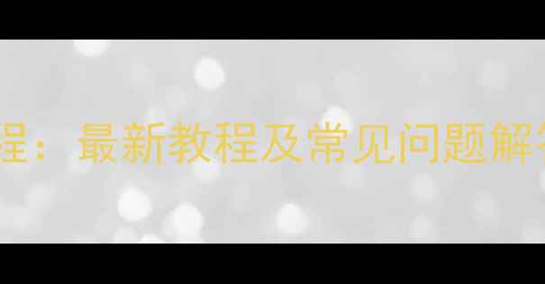 手机QQ截长图全流程最新教程及常见问题解答iOSAndroid
