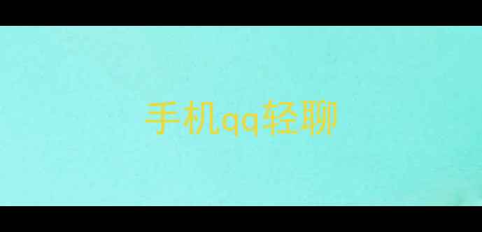 图片 手机qq轻聊
