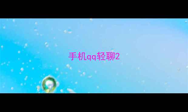 手机qq轻聊