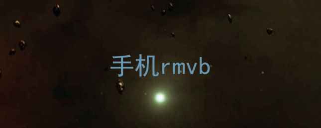 图片 手机rmvb