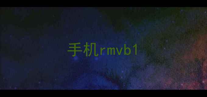 图片 手机rmvb1