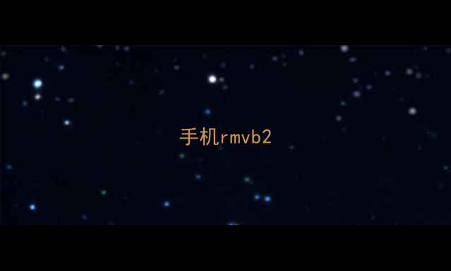 图片 手机rmvb2