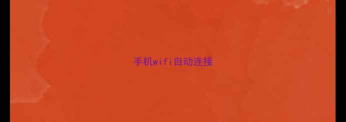 手机wifi自动连接