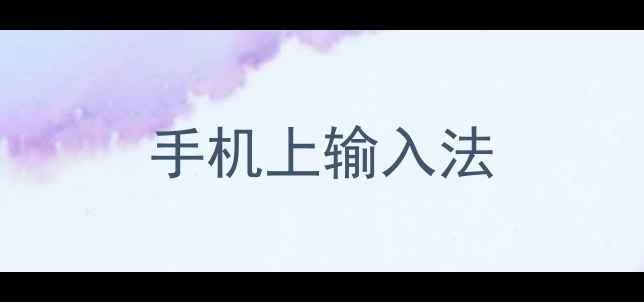 图片 手机上输入法