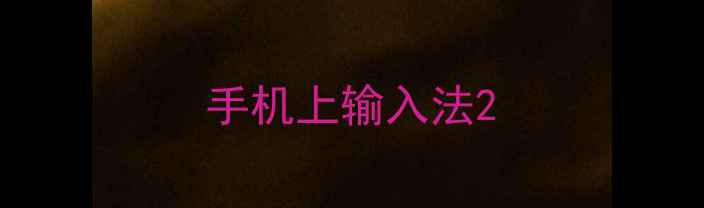 图片 手机上输入法2