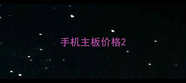 手机主板价格