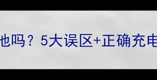 手机充电充满会伤电池吗5大误区正确充电法全附实测数据