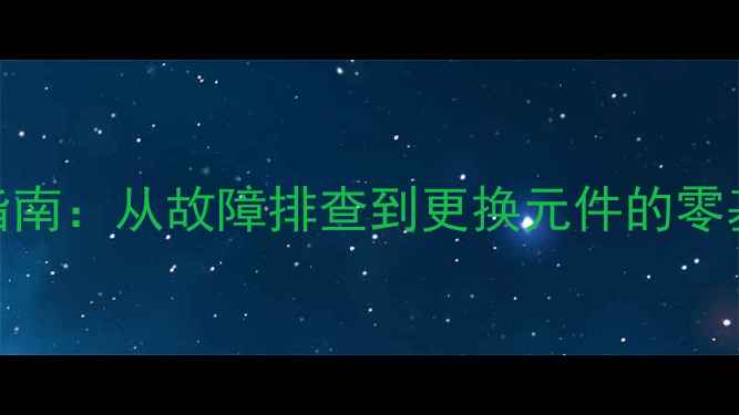 手机充电器维修全流程指南从故障排查到更换元件的零基础教程附避坑技巧