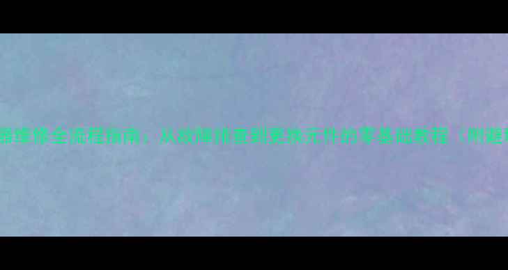 图片 手机充电器维修全流程指南：从故障排查到更换元件的零基础教程（附避坑技巧）1